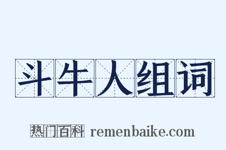 斗牛人组词是什么意思的图片